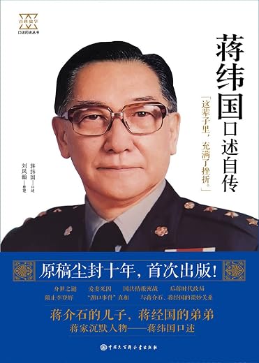 蒋纬国口述自传 蒋纬国口述自传