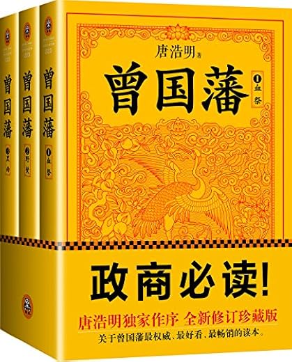 曾国藩：唐浩明钦定版（套装全3册)
