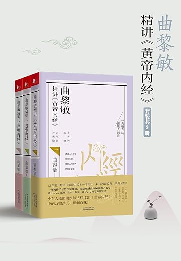曲黎敏精讲黄帝内经系列（套装1-3册）