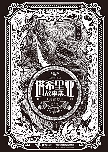 塔希里亚故事集 典藏版 第一卷 黑白剪影世界的魔法传奇 京都国际漫画博物馆馆藏作品 法国人青睐的奇幻巨作 Ebook 吴淼 亚马逊中国 图书 塔希里亚故事集 典藏版 第一卷 黑白剪影世界的魔法传奇 京都国际漫画博物馆馆藏作品 法国人青睐的奇幻巨作 Ebook 吴淼 亚马逊中国 图书