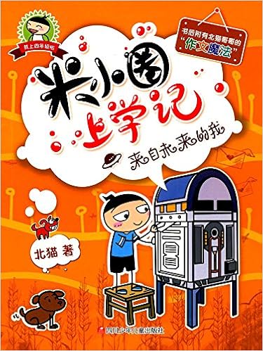 米小圈上学记:来自未来的我(附作文魔法) : 北猫: 亚马逊中国: 图书