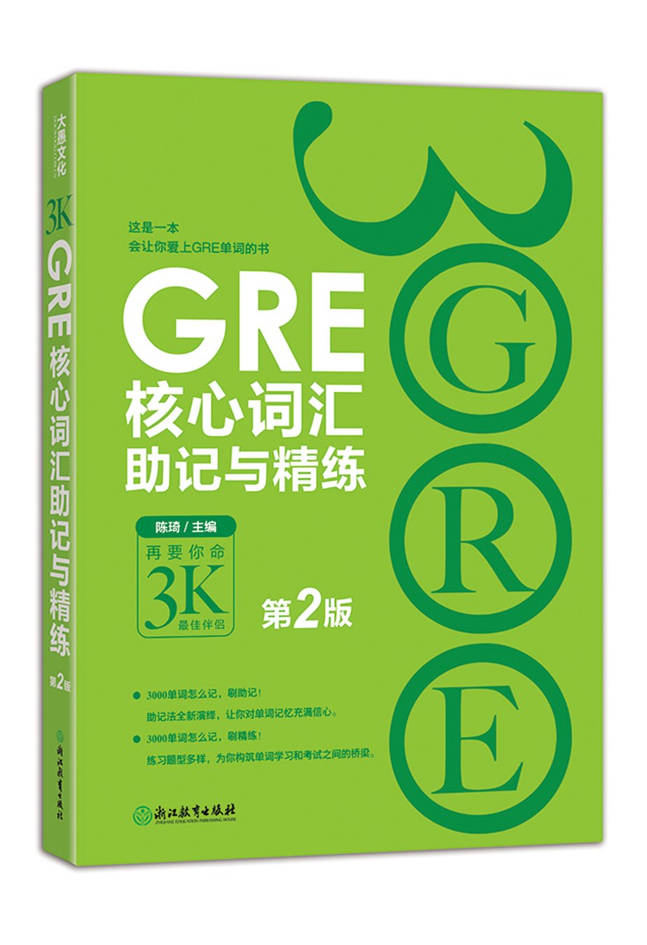 新东方·GRE核心词汇助记与精练 新东方·GRE核心词汇助记与精练