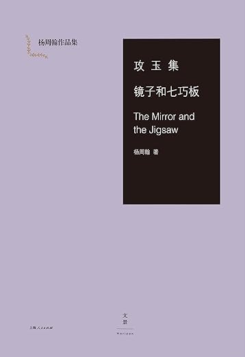 攻玉集·镜子和七巧板·The Mirror and the Jigsaw（杨周翰作品集）