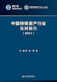 中国特殊资产行业发展报告(2021)
