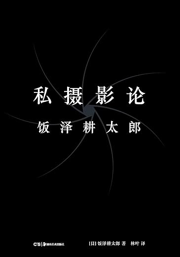 私摄影论