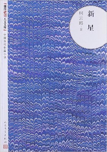 中国当代长篇小说:新星平装–1985年5月1日