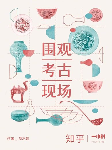 围观考古现场 围观考古现场