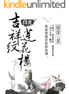 吉祥纹莲花楼 套装4册 南派三叔重磅推荐 侠情天后藤萍古风悬疑巅峰之作 十三年江湖一梦 恍然间一笑而空 豆瓣评分8 8 藤萍书评简介电子书下载