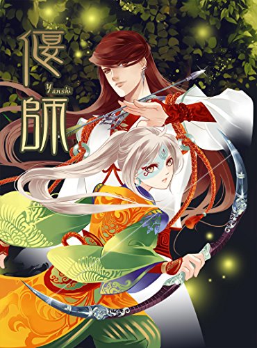 "偃师(第一卷)",作者:[米沙]