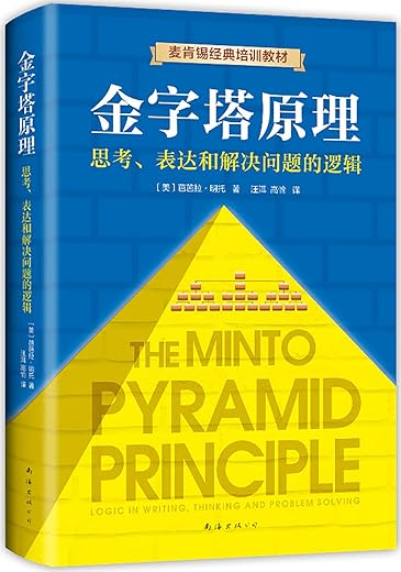 金字塔原理【芭芭拉·明托】