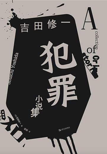 犯罪小说集