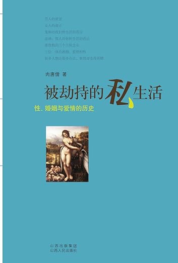 被劫持的私生活：性、婚姻与爱情的历史