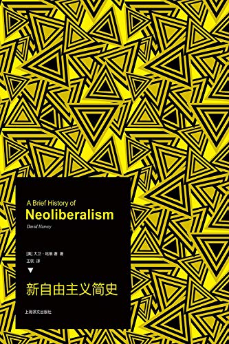 新自由主义简史 自由是匹好马 关键是它向何处去 Ebook 大卫 哈维 David Harvey 王钦 亚马逊中国 图书
