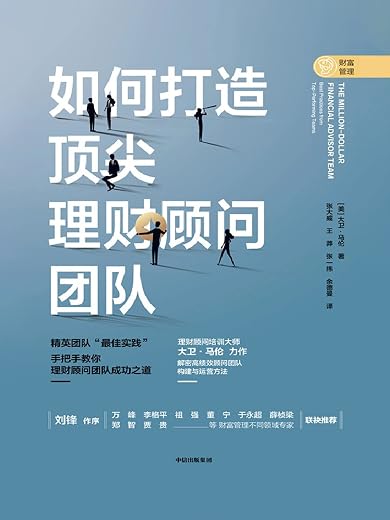 如何打造顶尖理财顾问团队 如何打造顶尖理财顾问团队