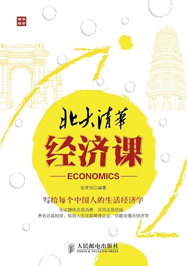 北大清华经济课