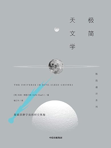 《极简天文学》科林·斯图尔特【文字版_PDF电子书_下载】 《极简天文学》科林·斯图尔特【文字版_PDF电子书_下载】
