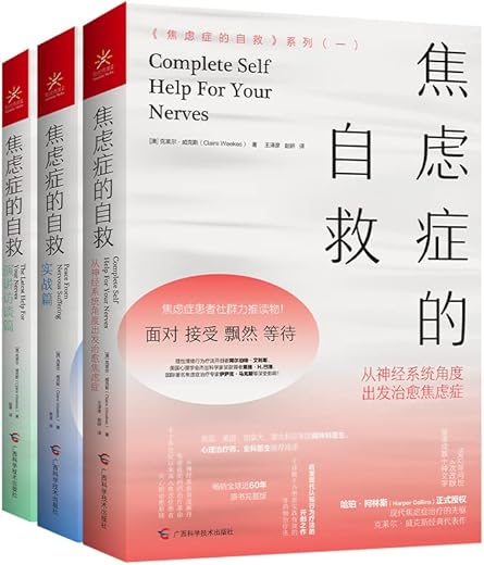 焦虑症的自救系列（三册）