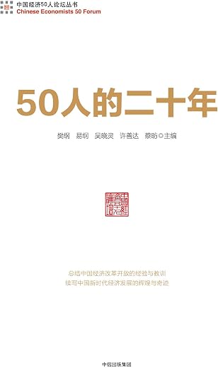 《50人的二十年》樊纲,易纲,吴晓灵,许善达,蔡昉 主编【文字版_PDF电子书_下载】 《50人的二十年》樊纲,易纲,吴晓灵,许善达,蔡昉 主编【文字版_PDF电子书_下载】