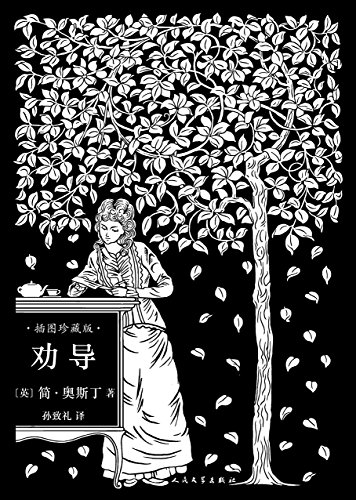 劝导(孙致礼译本,20幅经典钢笔画插图,名家精彩导读) kindle电子书