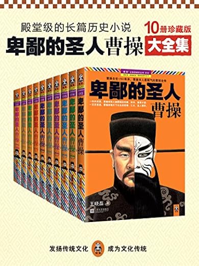 卑鄙的圣人：曹操（全10册）