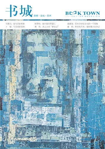 书城杂志17年11月号 马慧元陈思和姜建强卜键萧耳童明等书评简介电子书下载kindle电子书