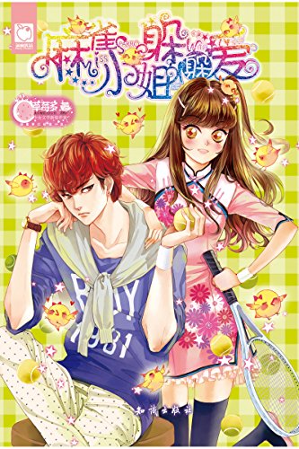 麻雀小姐躲躲爱 魅丽优品系列 草莓多书评简介电子书下载kindle电子书