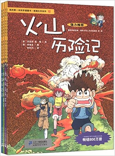我的第一本科学漫画书 绝境生存系列 第4辑 火山 西伯利亚 非洲草原 大海 套装共4册 摘要书评试读 图书