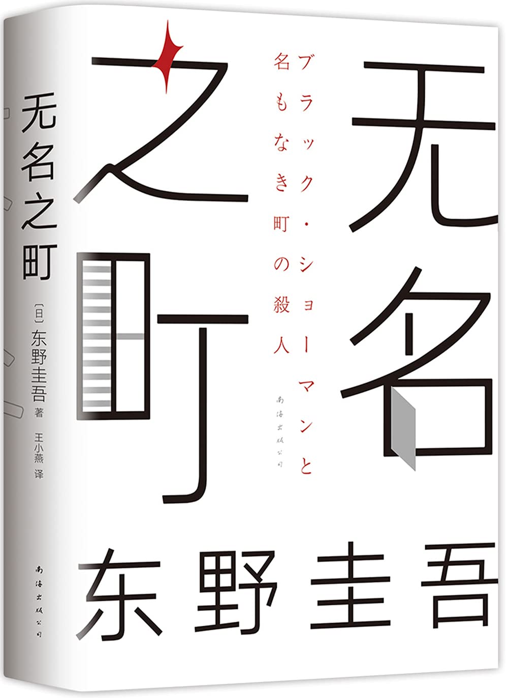 无名之町 无名之町
