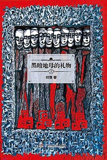 黑暗地母的礼物（上）
