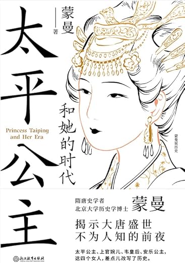 太平公主和她的时代 太平公主和她的时代
