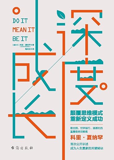 深度成长:颠覆思维模式,重新定义成功 深度成长:颠覆思维模式,重新定义成功