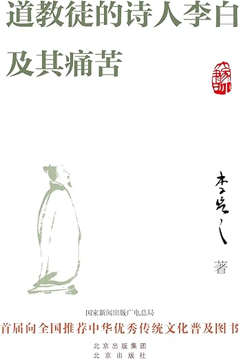 道教徒的诗人李白及其痛苦