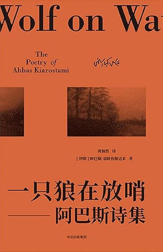 一只狼在放哨：阿巴斯诗集