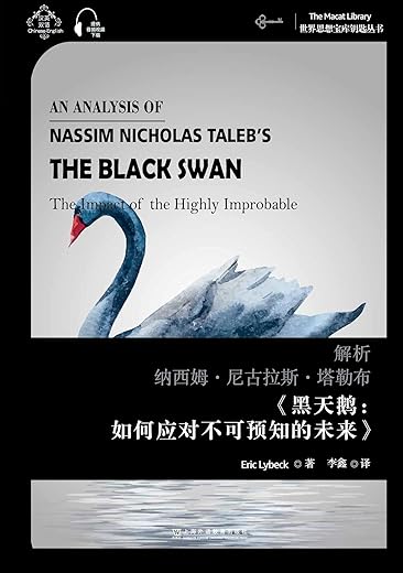 《黑天鹅：如何应对不可预知的未来》（美 塔勒布著，万丹&刘宁 译,中信出版社）扫描版[PDF]