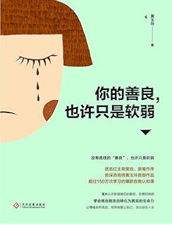你的善良,也许只是软弱【武志红主导策划,亲笔作序,资深咨询师黄玉玲