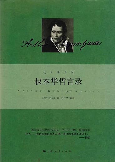 叔本华哲言录