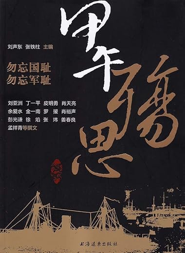 甲午殇思