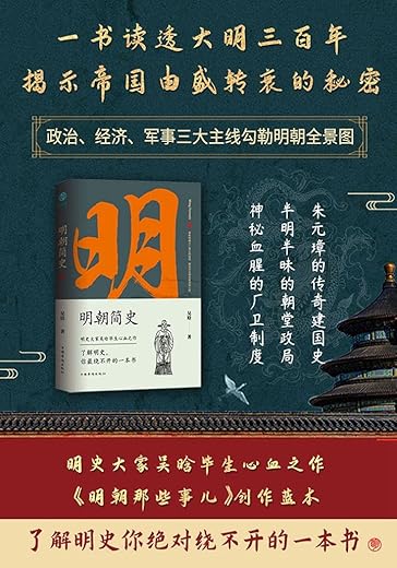 明朝简史