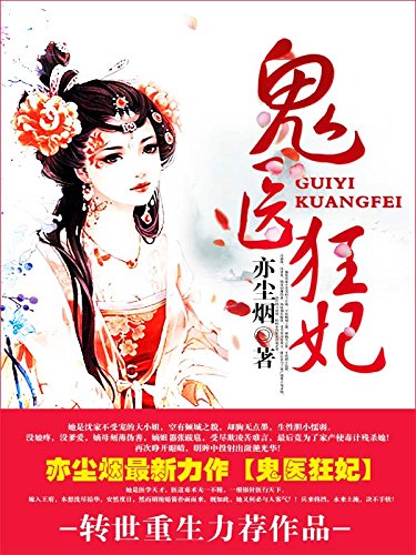 鬼医狂妃 41章 大结局 亦尘烟书评简介电子书下载kindle电子书