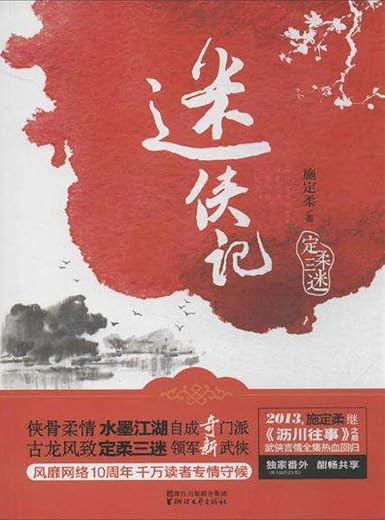 《迷侠记》（施定柔继《沥川往事》之后武侠言情全集热血回归，风靡网络10周年，千万读者专情守候） (定柔三迷系列)文字版电子书[PDF]