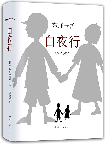 白夜行 东野圭吾 Higashino Keigo 刘姿君书评简介电子书下载kindle电子书 白夜行 东野圭吾 Higashino Keigo 刘姿君书评简介电子书下载kindle电子书