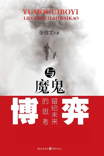 《与魔鬼博弈:留给未来的思考》张雅文【文字版_PDF电子书_下载】 《与魔鬼博弈:留给未来的思考》张雅文【文字版_PDF电子书_下载】