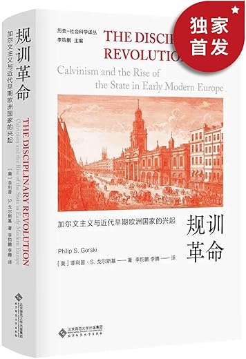 规训革命：加尔文主义与近代早期欧洲国家的兴起