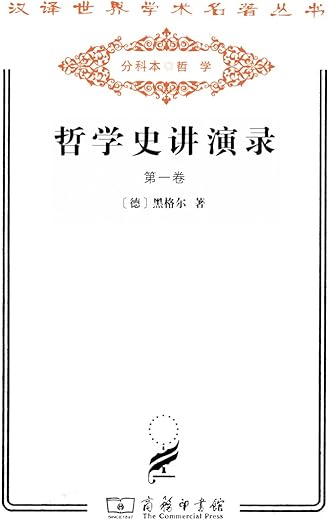 哲学史讲演录(第一卷) : 导言、东方哲学、希腊哲学