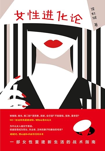 《女性进化论》侯虹斌【文字版_PDF电子书_下载】 《女性进化论》侯虹斌【文字版_PDF电子书_下载】