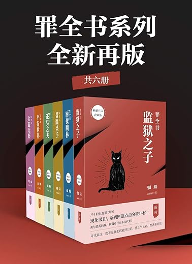 十宗罪全书系列：全新再版（共6册）
