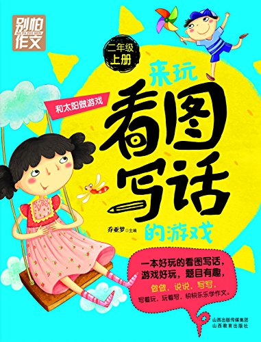 "来玩看图写话的游戏 和太阳做游戏(二年级上册) (别怕作文)",作者