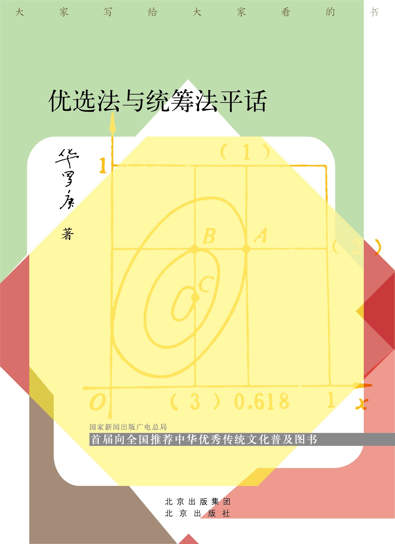 优选法与统筹法平话 优选法与统筹法平话