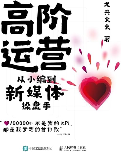 《高阶运营——从小编到新媒体操盘手》龙共火火【文字版_PDF电子书_下载】