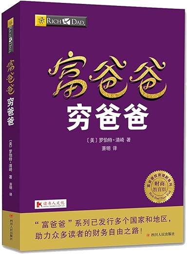 富爸爸穷爸爸
